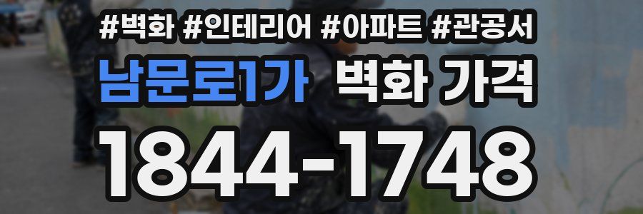 남문로1가 벽화 가격