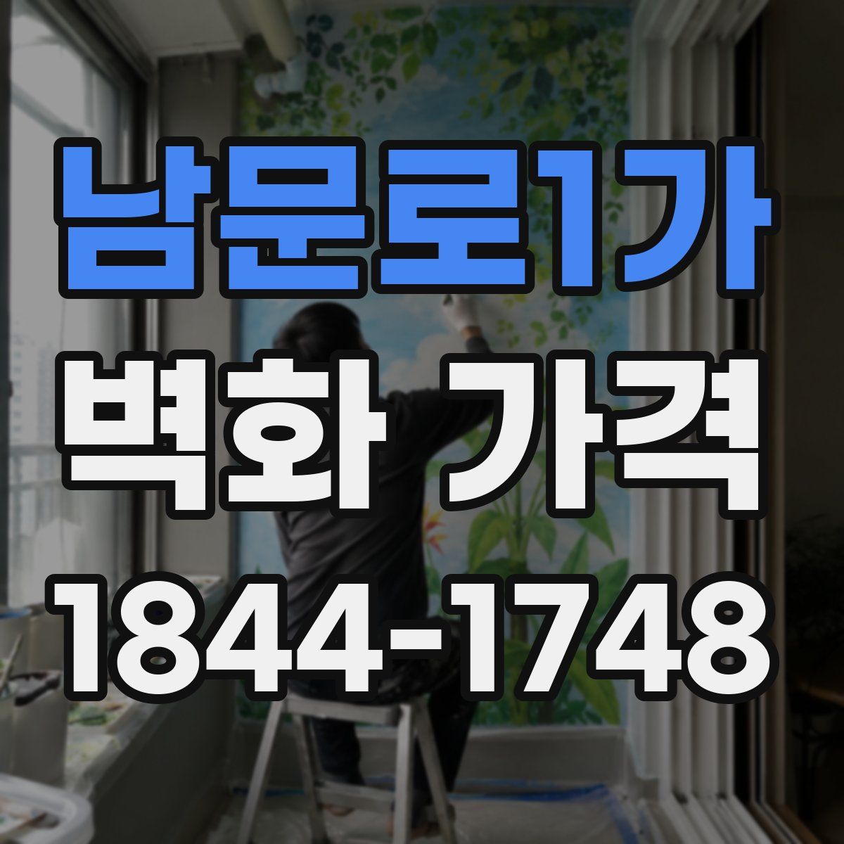 남문로1가 벽화 가격