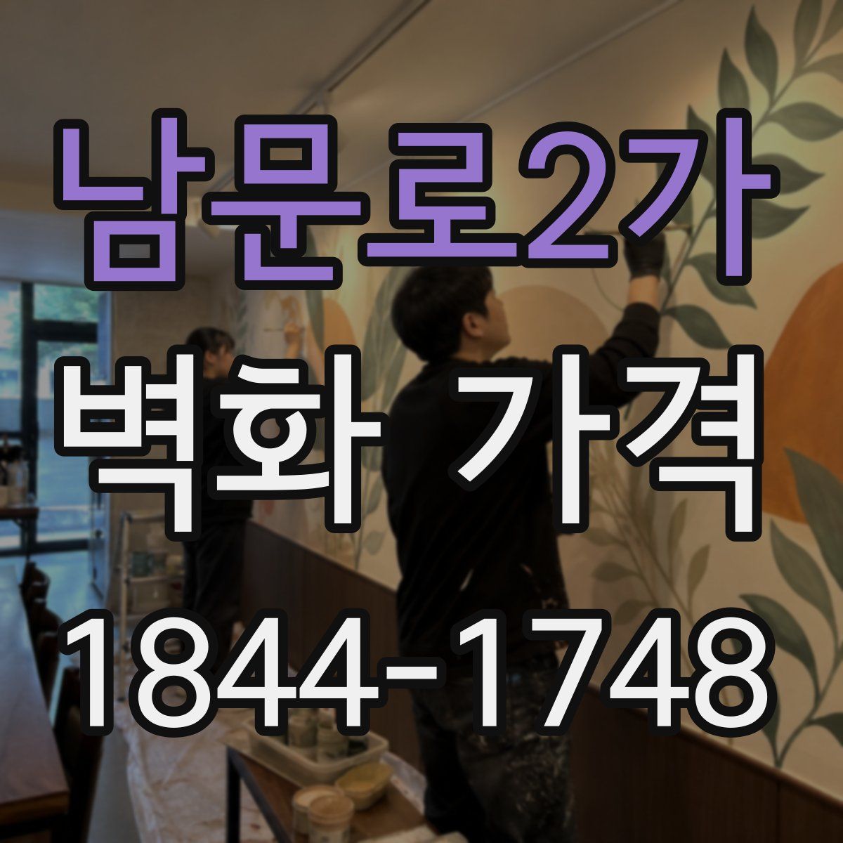 남문로2가 벽화 가격