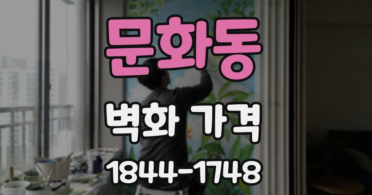 문화동 벽화 가격