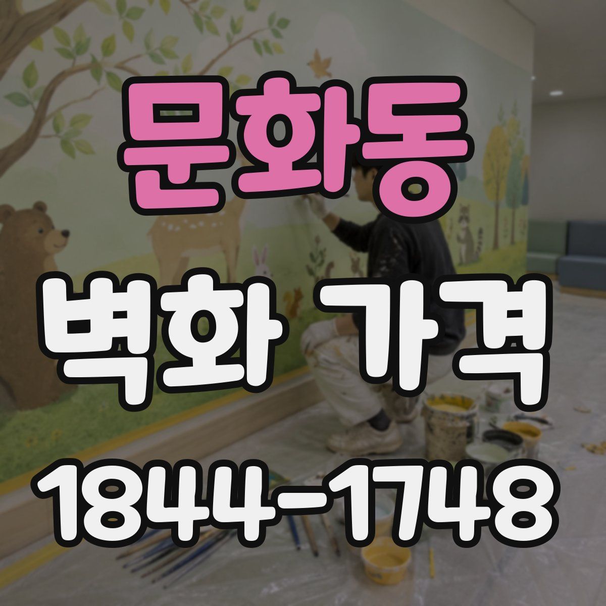 문화동 벽화 가격