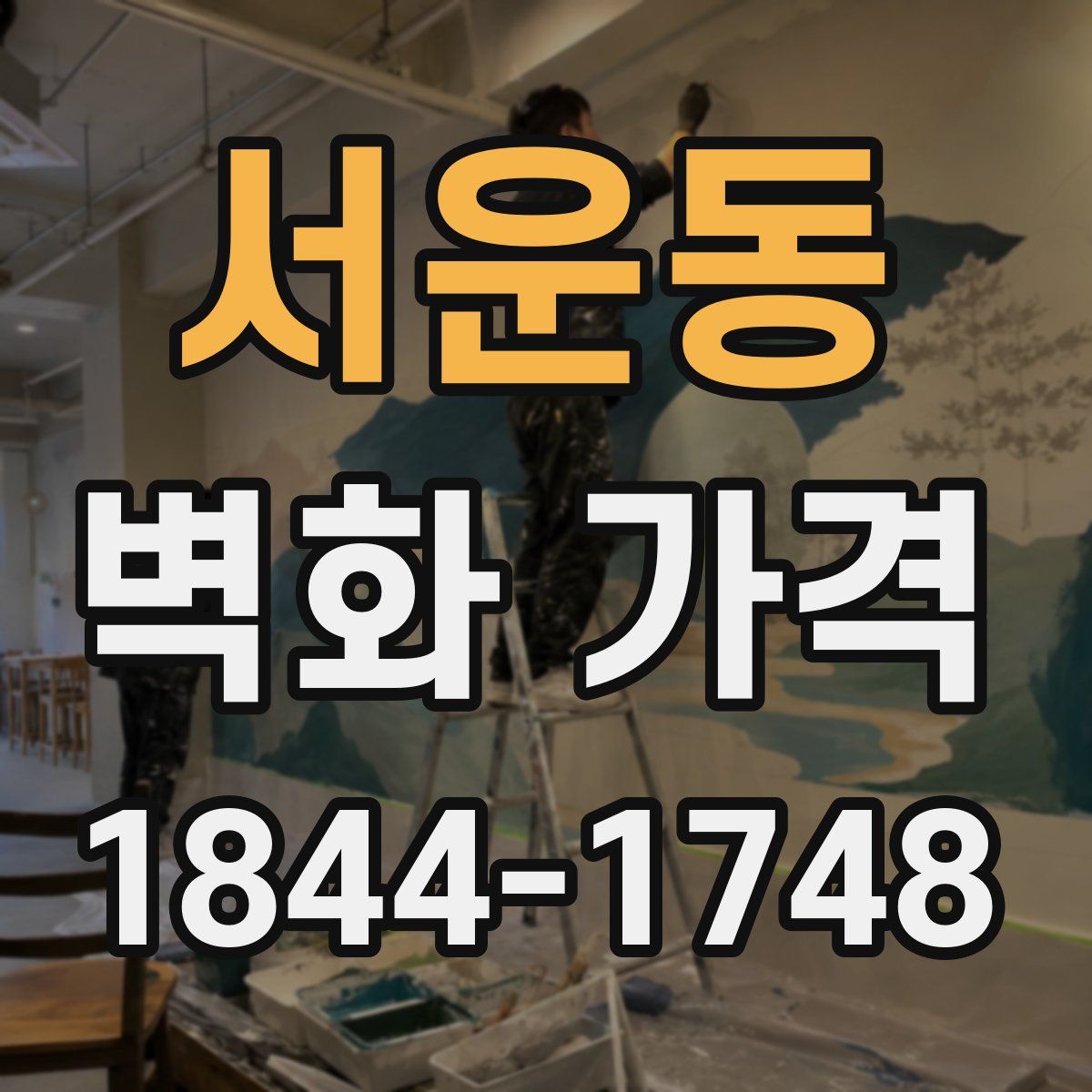 서운동 벽화 가격