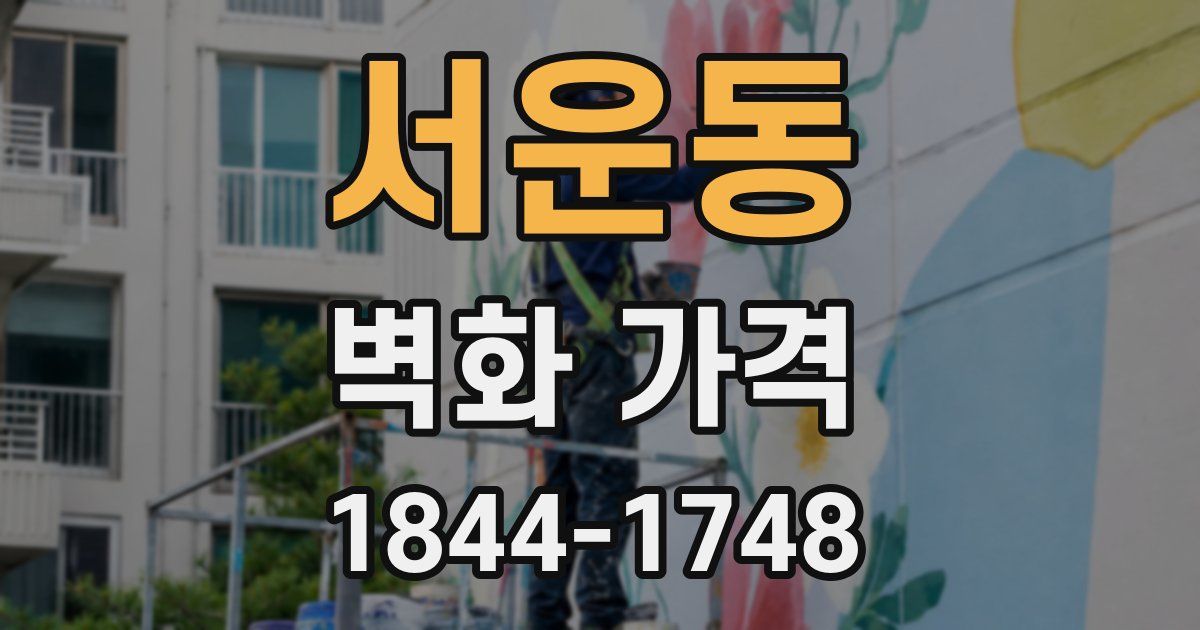서운동 벽화 가격