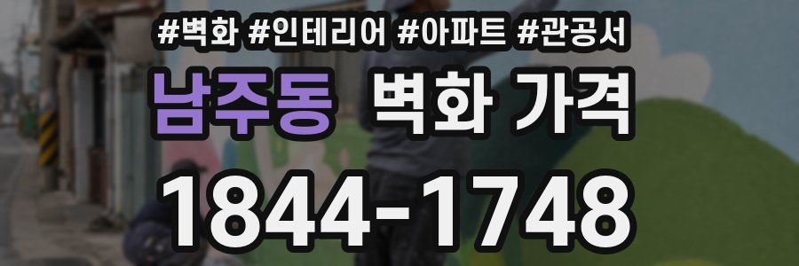 남주동 벽화 가격