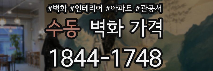 수동 벽화 가격