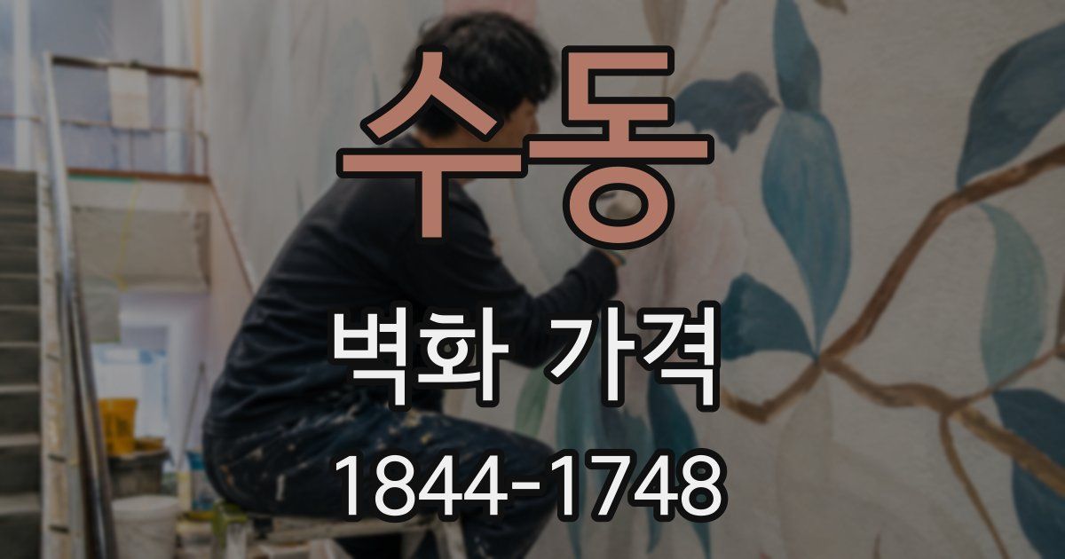 수동 벽화 가격