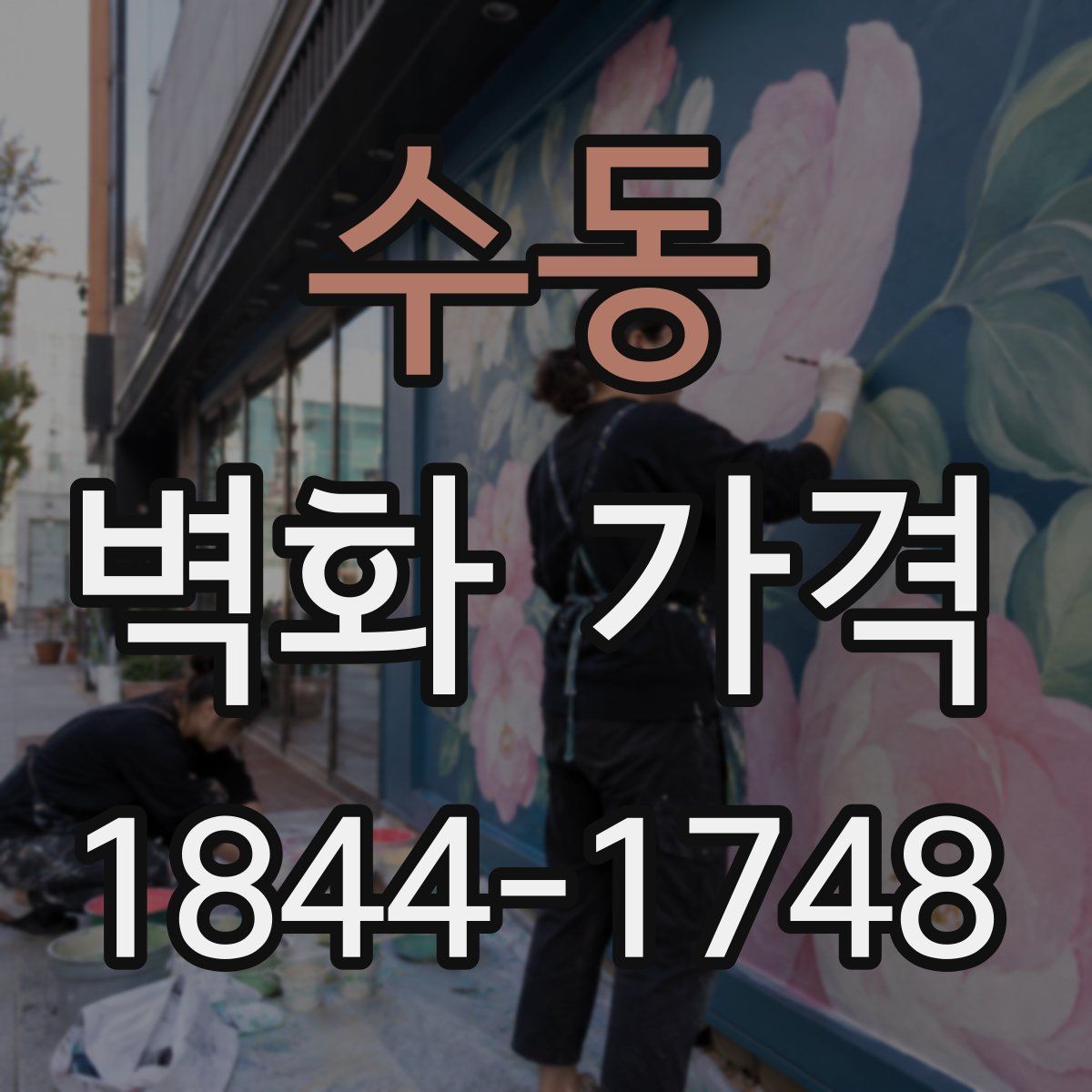 수동 벽화 가격