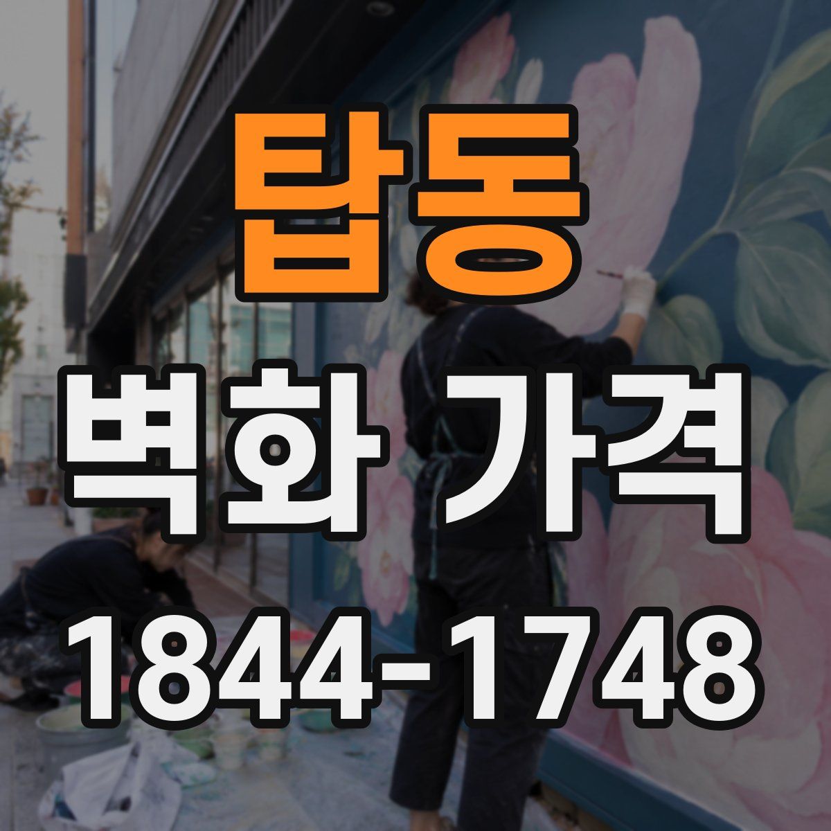 탑동 벽화 가격