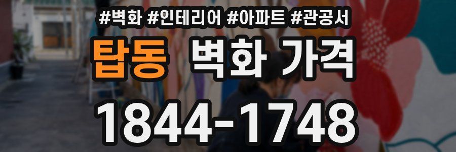 탑동 벽화 가격