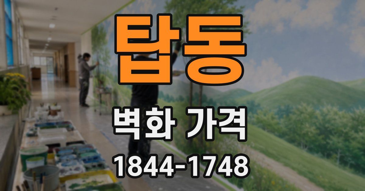 탑동 벽화 가격