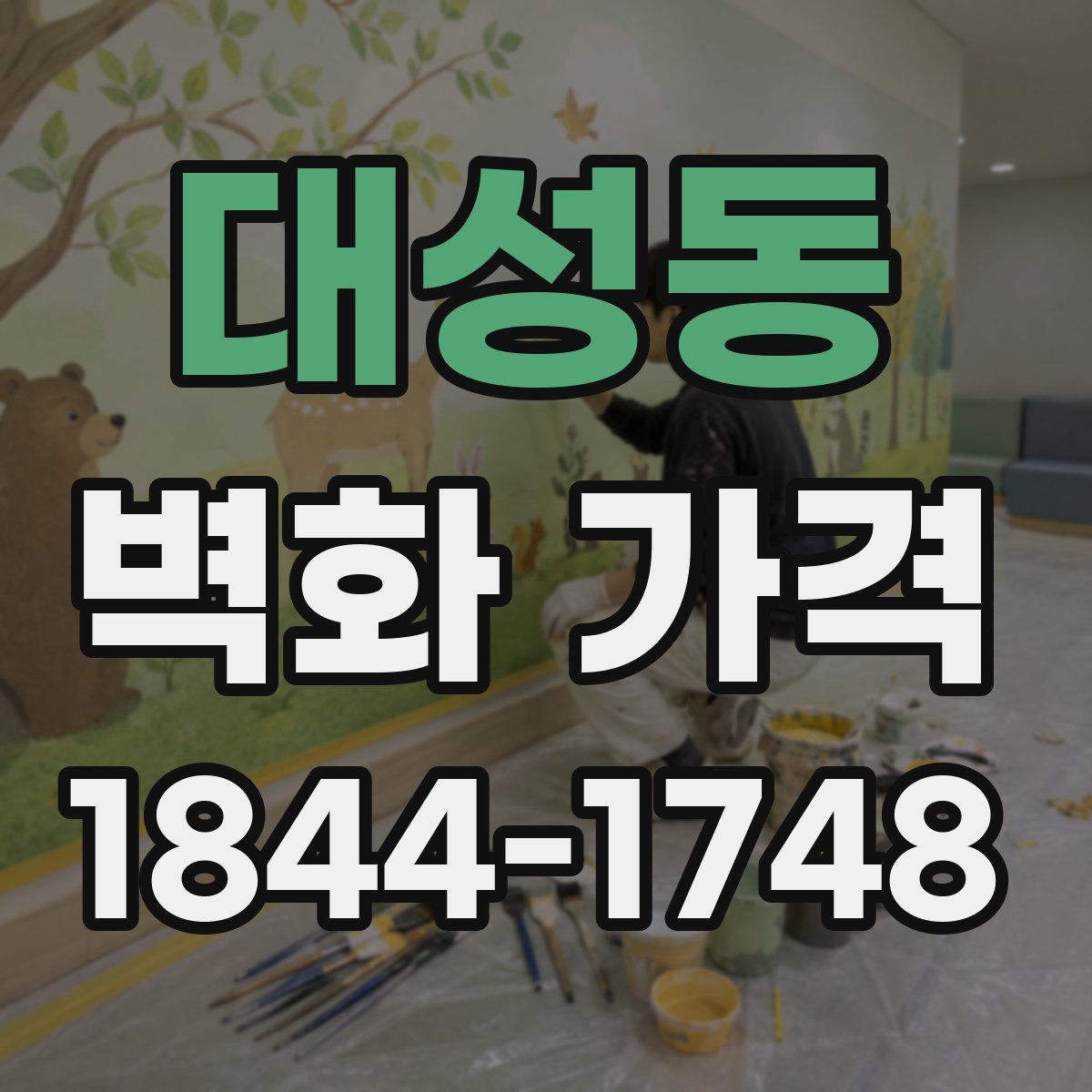 대성동 벽화 가격