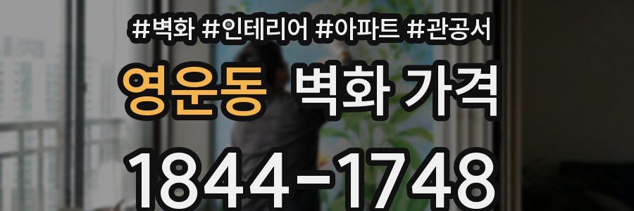 영운동 벽화 가격