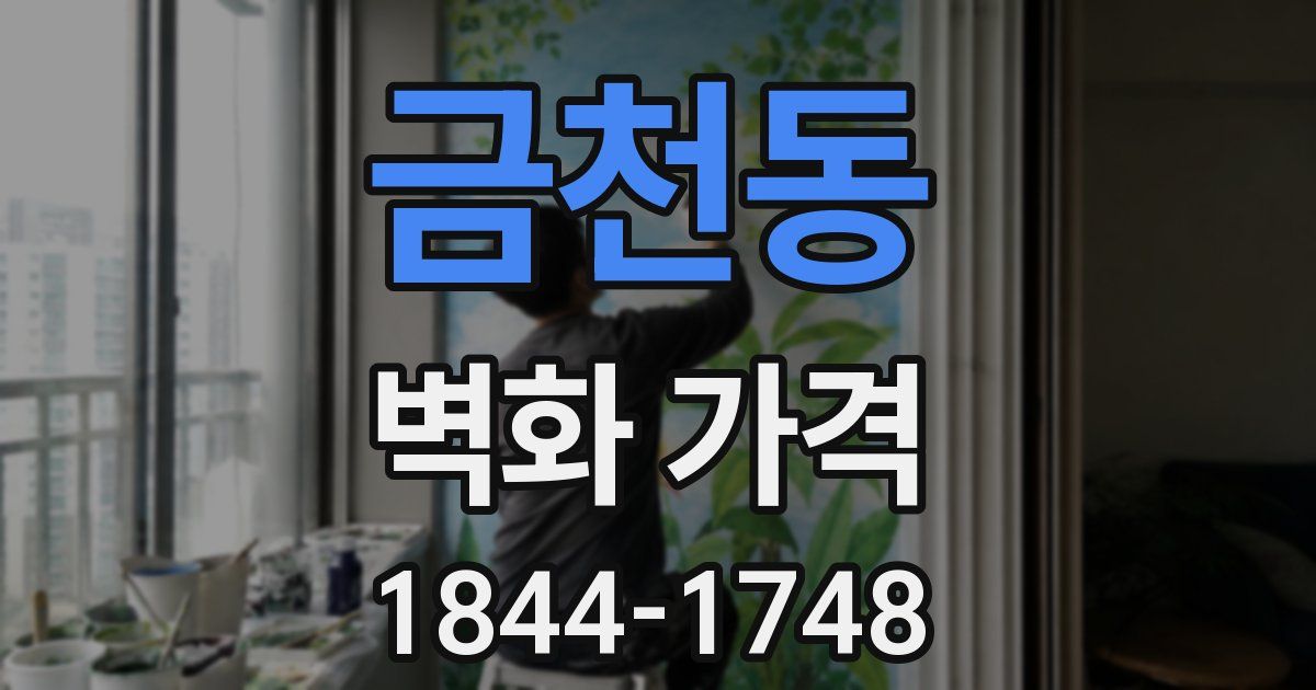 금천동 벽화 가격