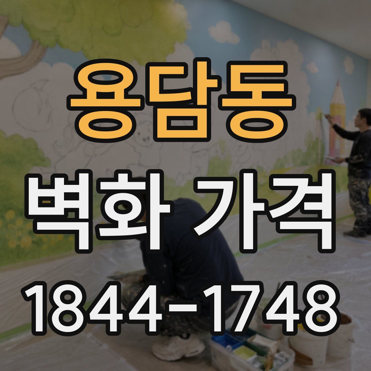 용담동 벽화 가격