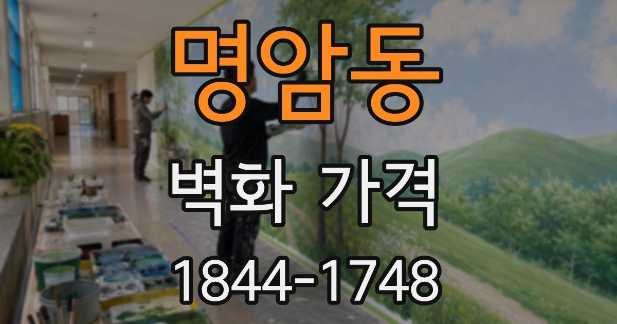 명암동 벽화 가격