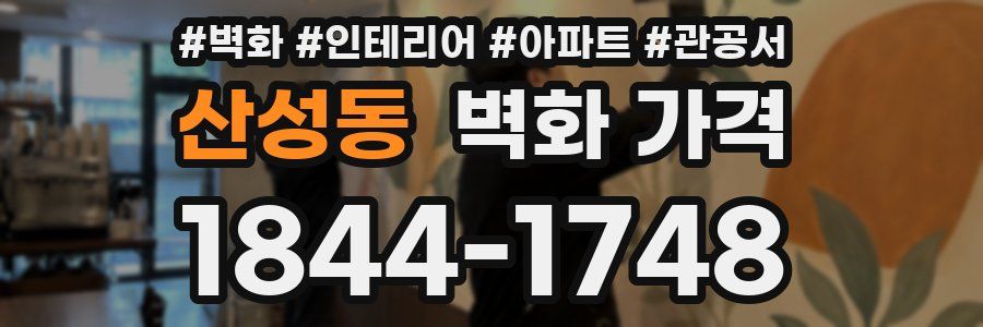 산성동 벽화 가격