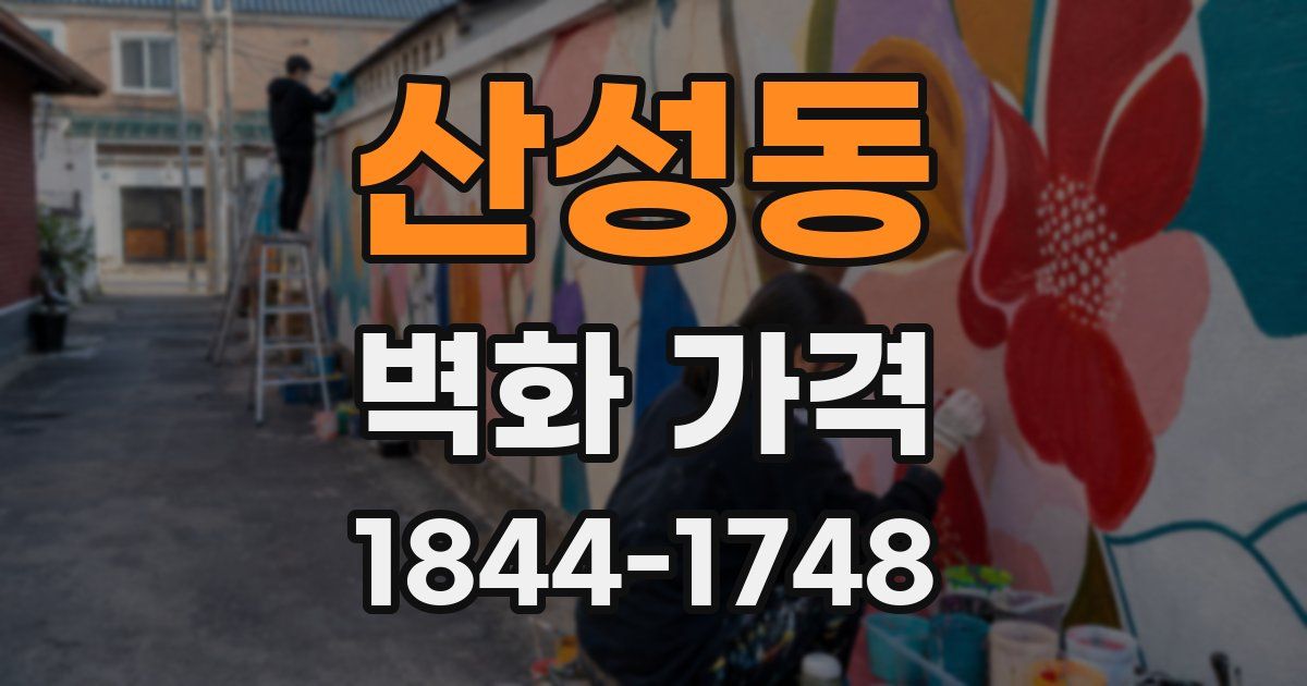 산성동 벽화 가격