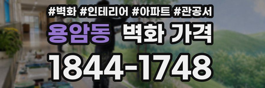 용암동 벽화 가격