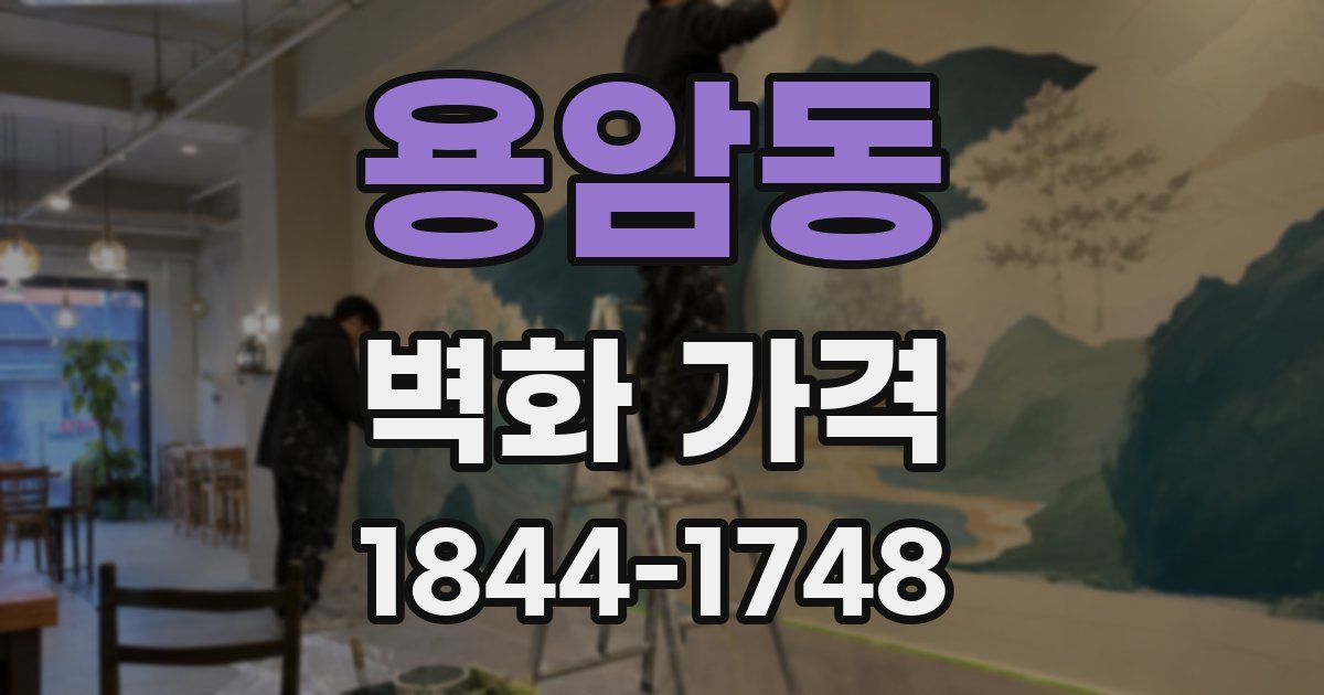 용암동 벽화 가격