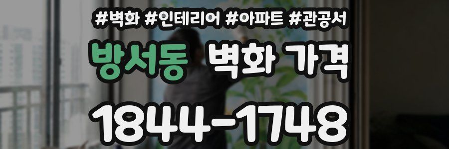 방서동 벽화 가격