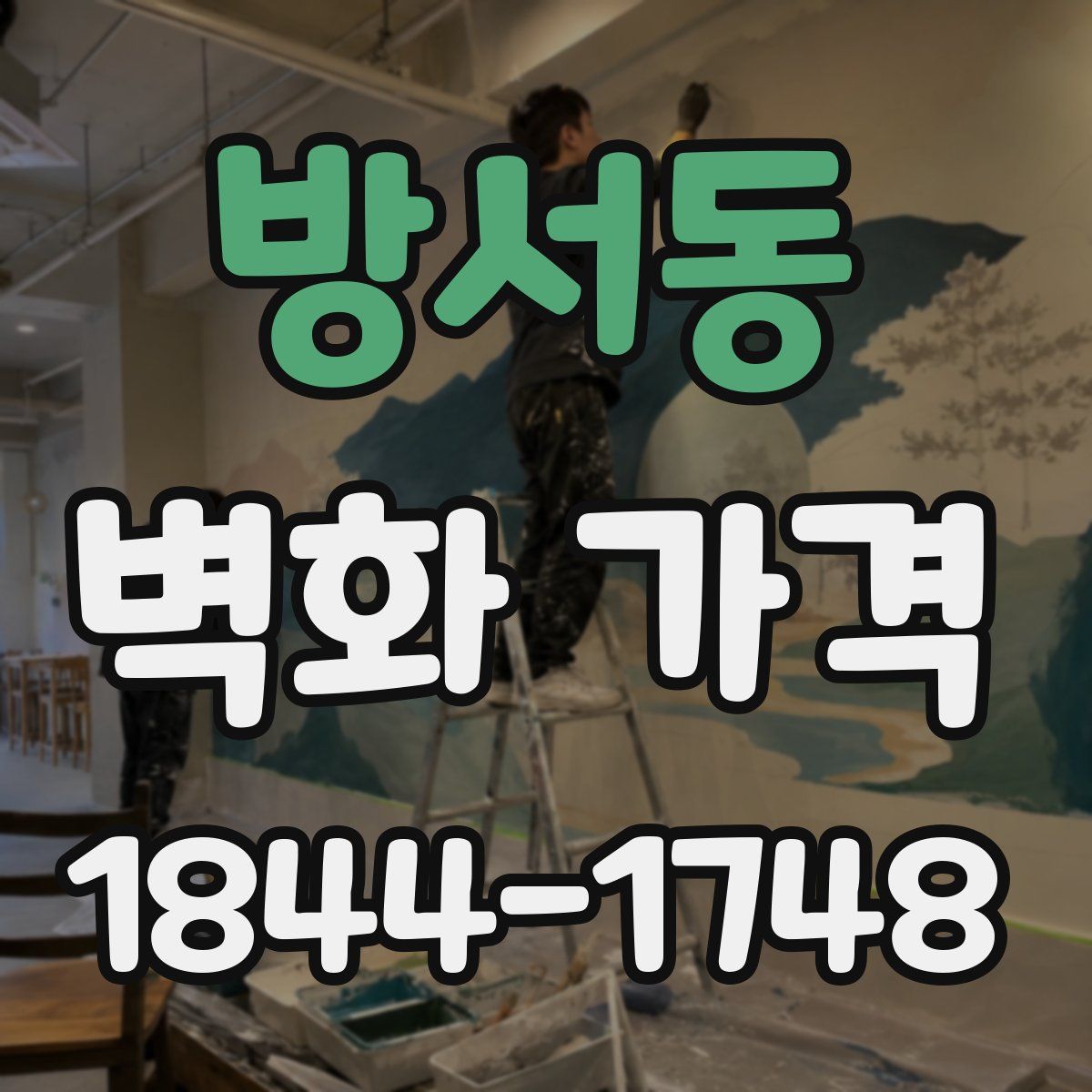 방서동 벽화 가격