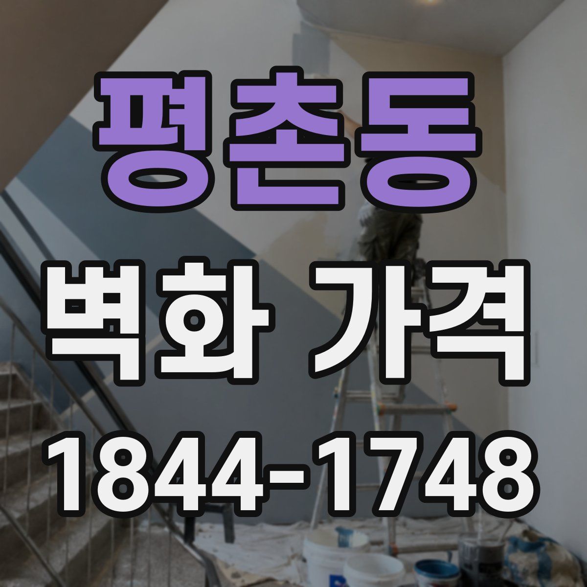평촌동 벽화 가격