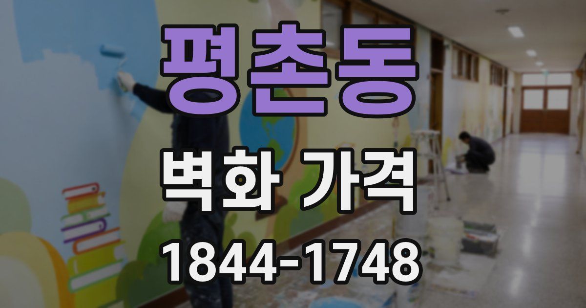 평촌동 벽화 가격