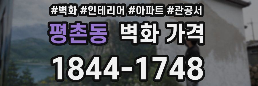 평촌동 벽화 가격