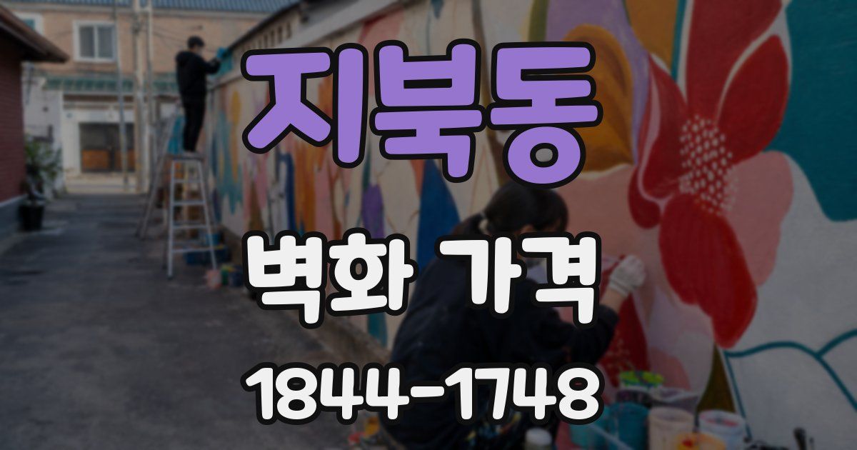 지북동 벽화 가격