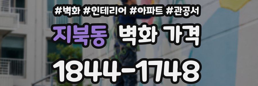 지북동 벽화 가격