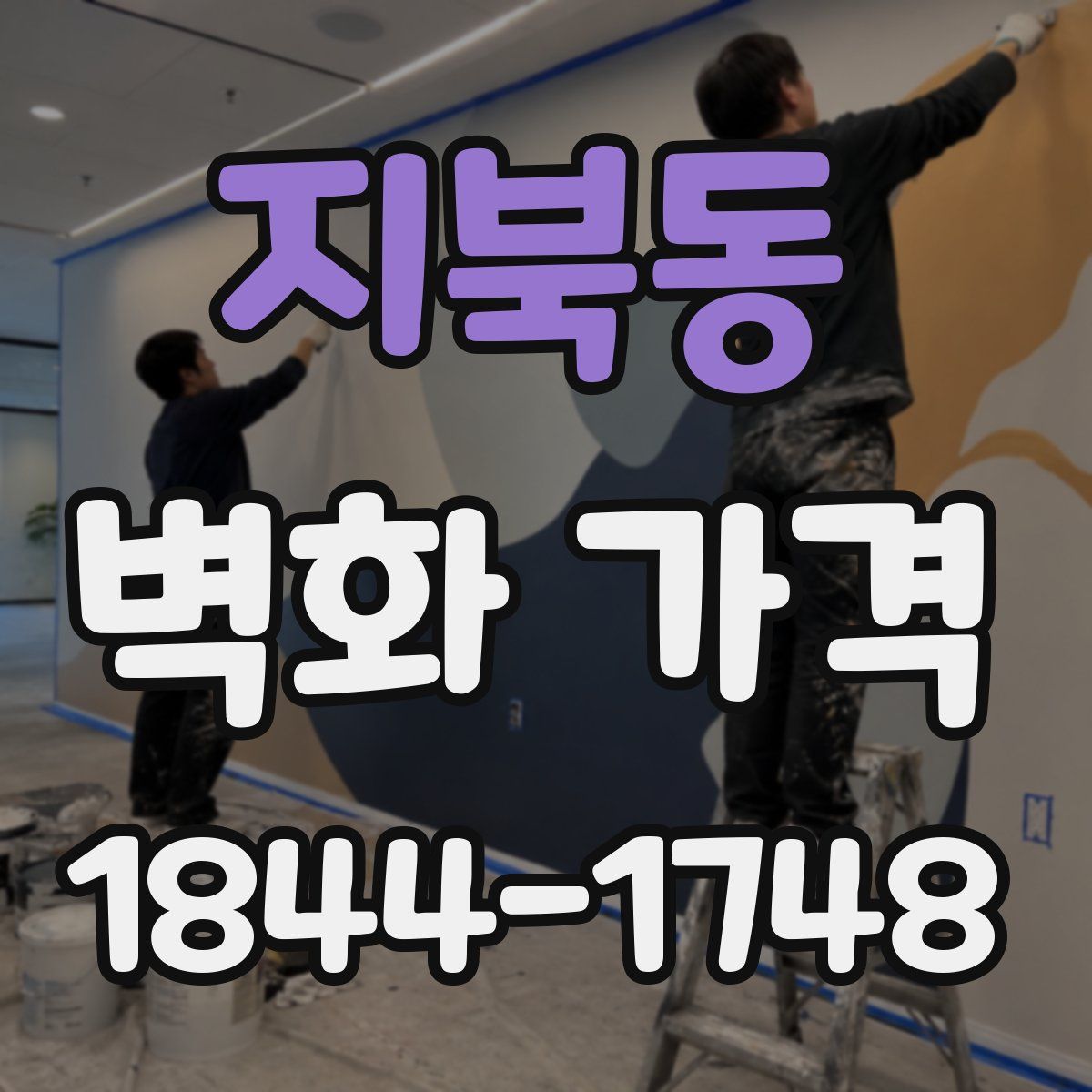 지북동 벽화 가격