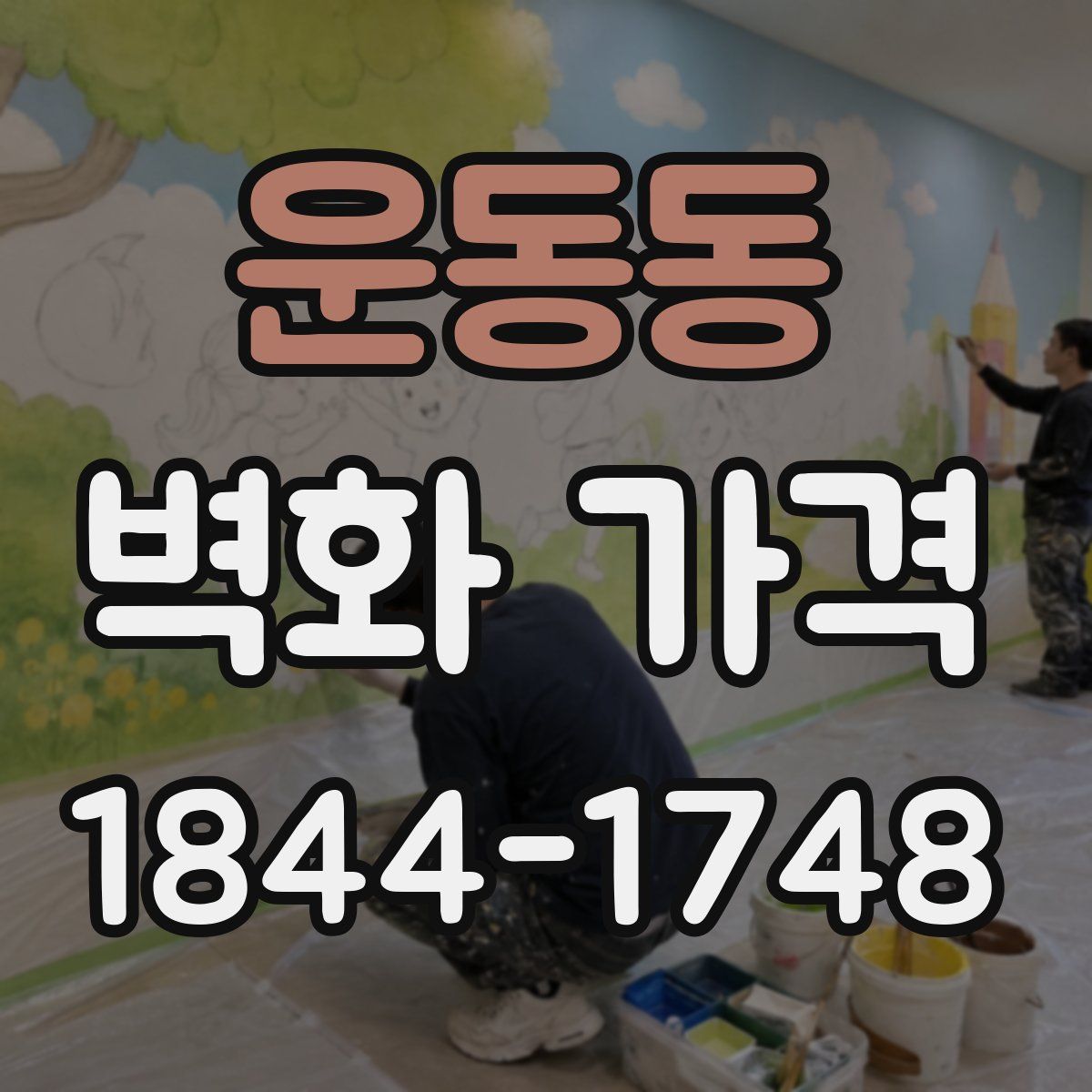 운동동 벽화 가격