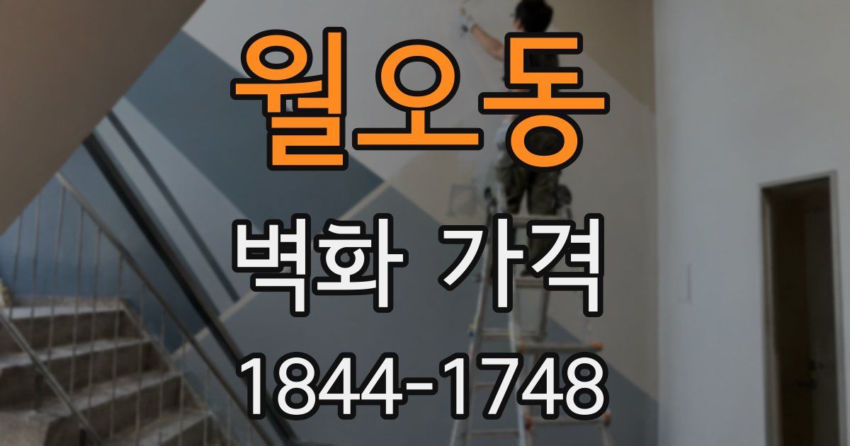 월오동 벽화 가격