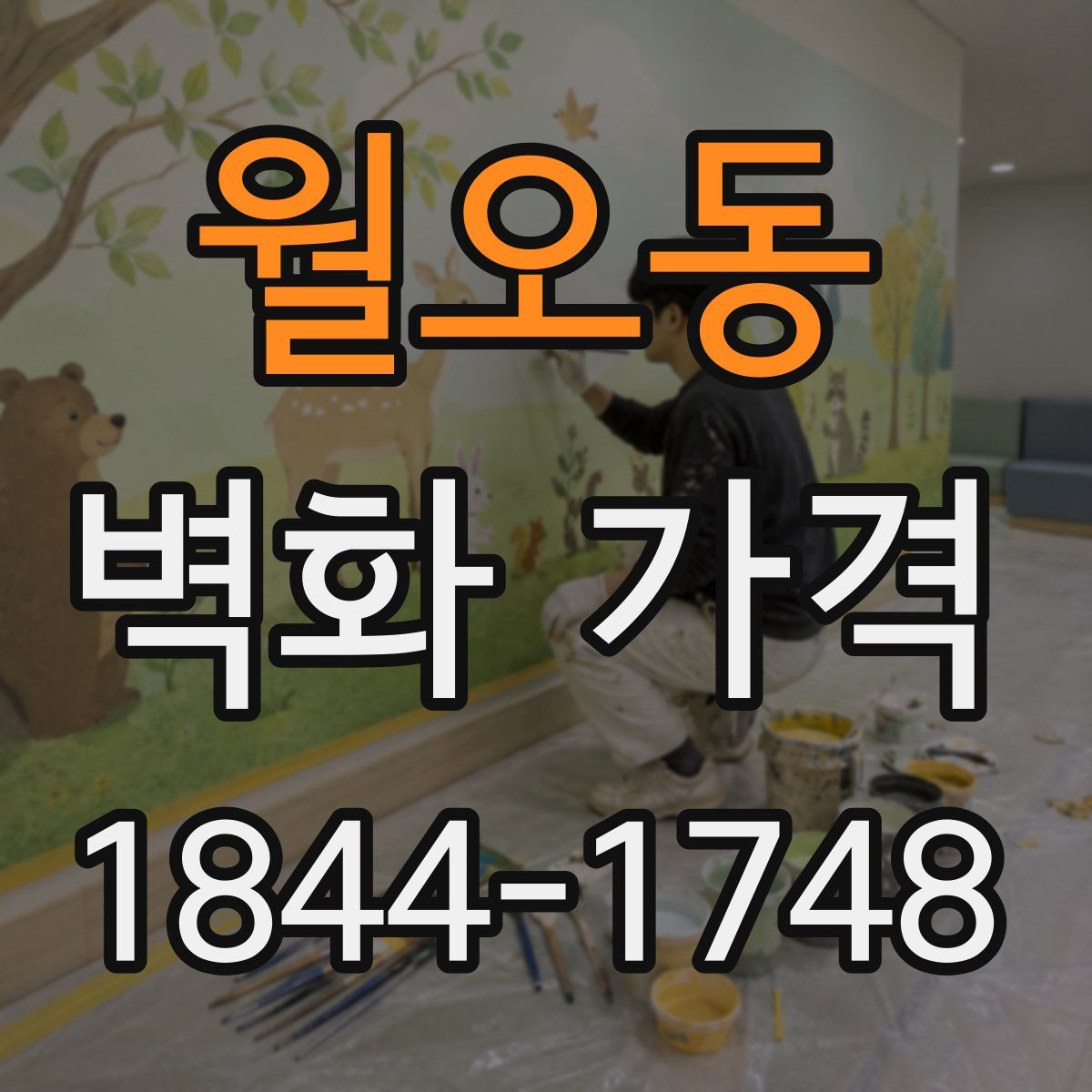 월오동 벽화 가격