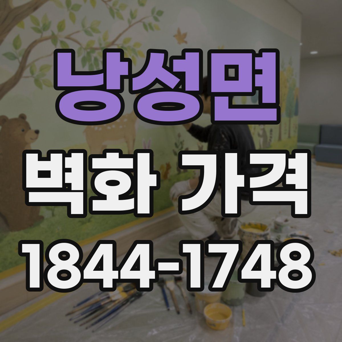 낭성면 벽화 가격