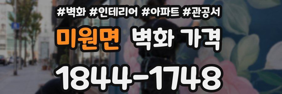 미원면 벽화 가격