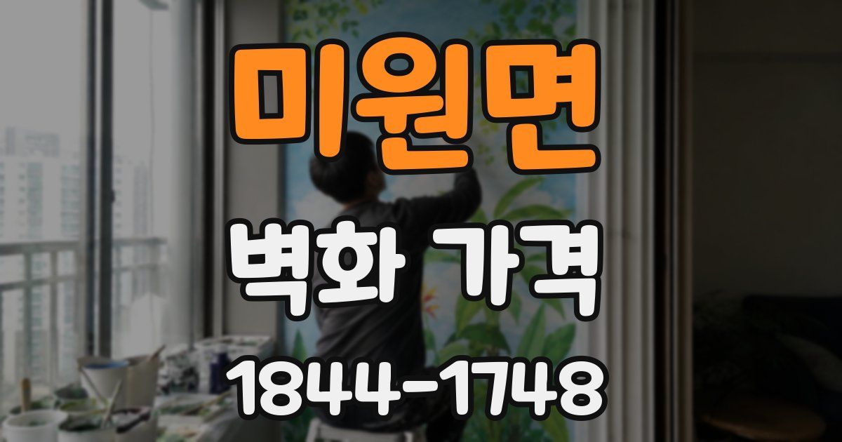 미원면 벽화 가격