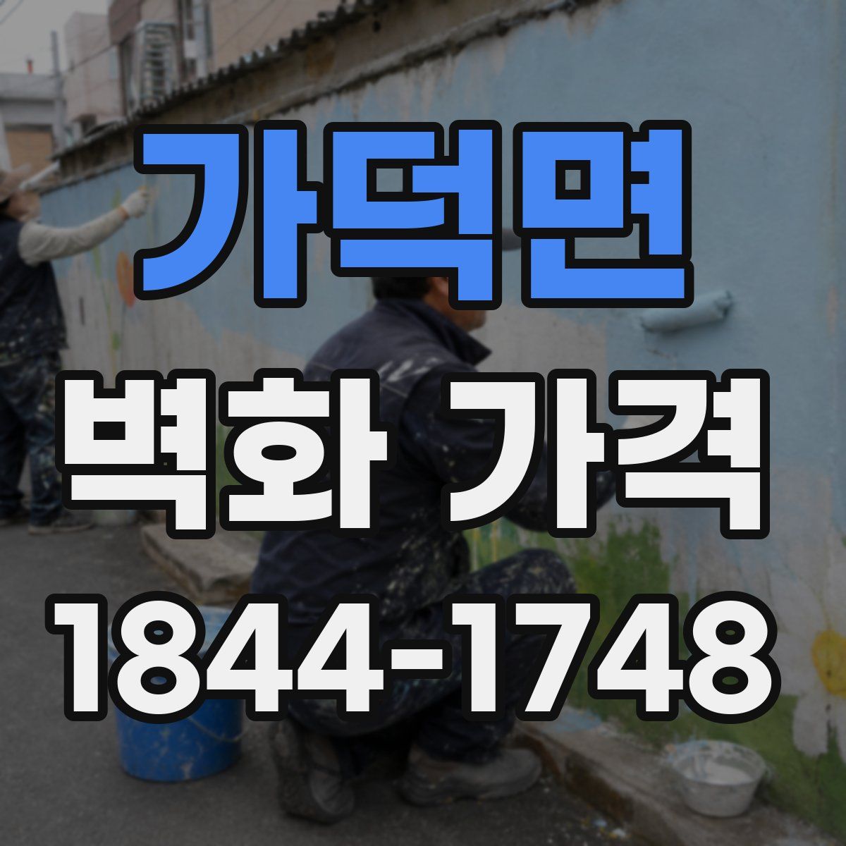 가덕면 벽화 가격