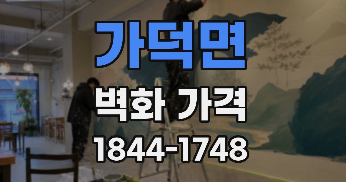 가덕면 벽화 가격