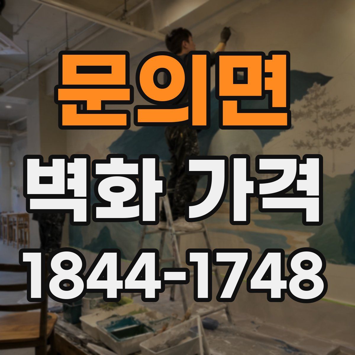 문의면 벽화 가격