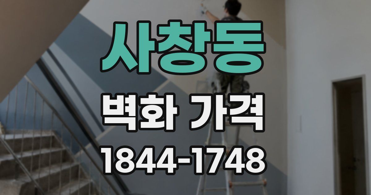 사창동 벽화 가격