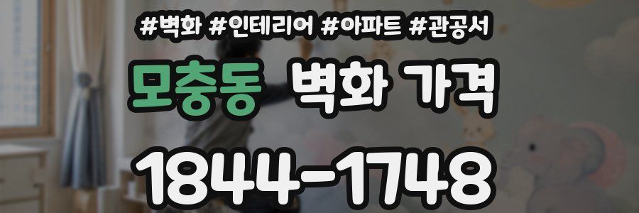 모충동 벽화 가격
