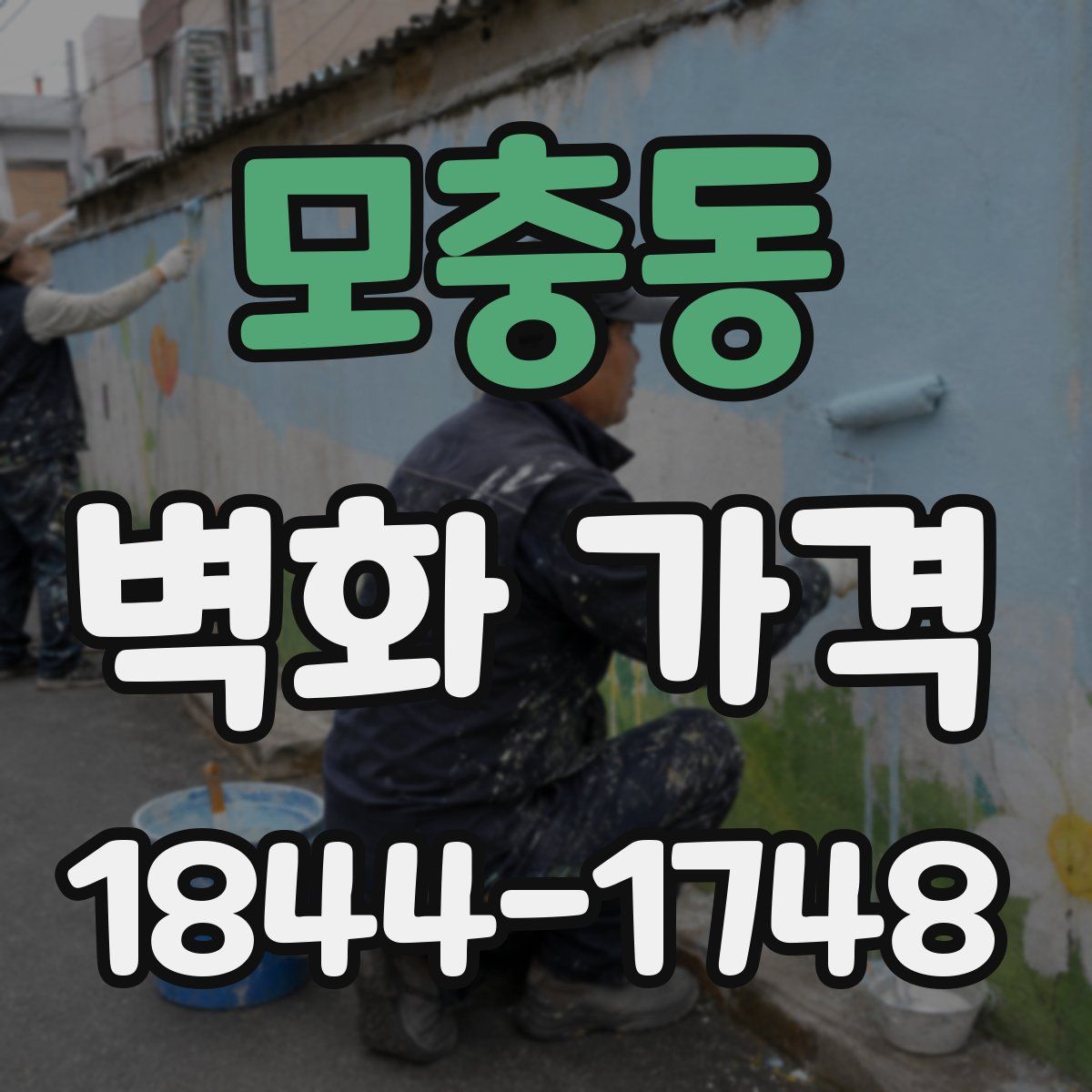 모충동 벽화 가격