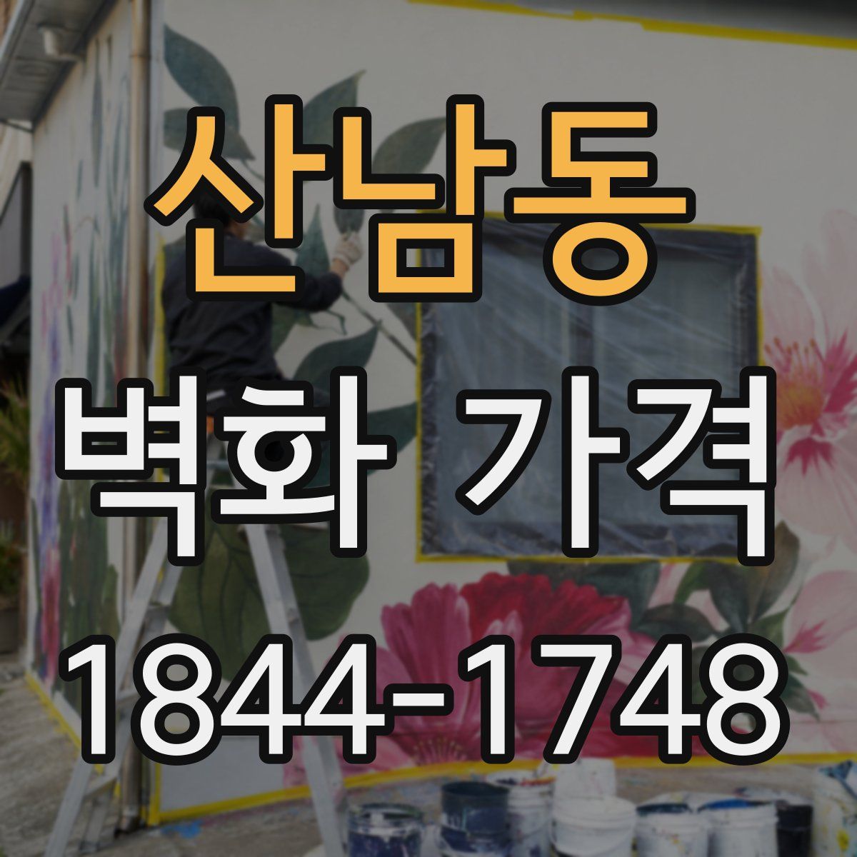 산남동 벽화 가격