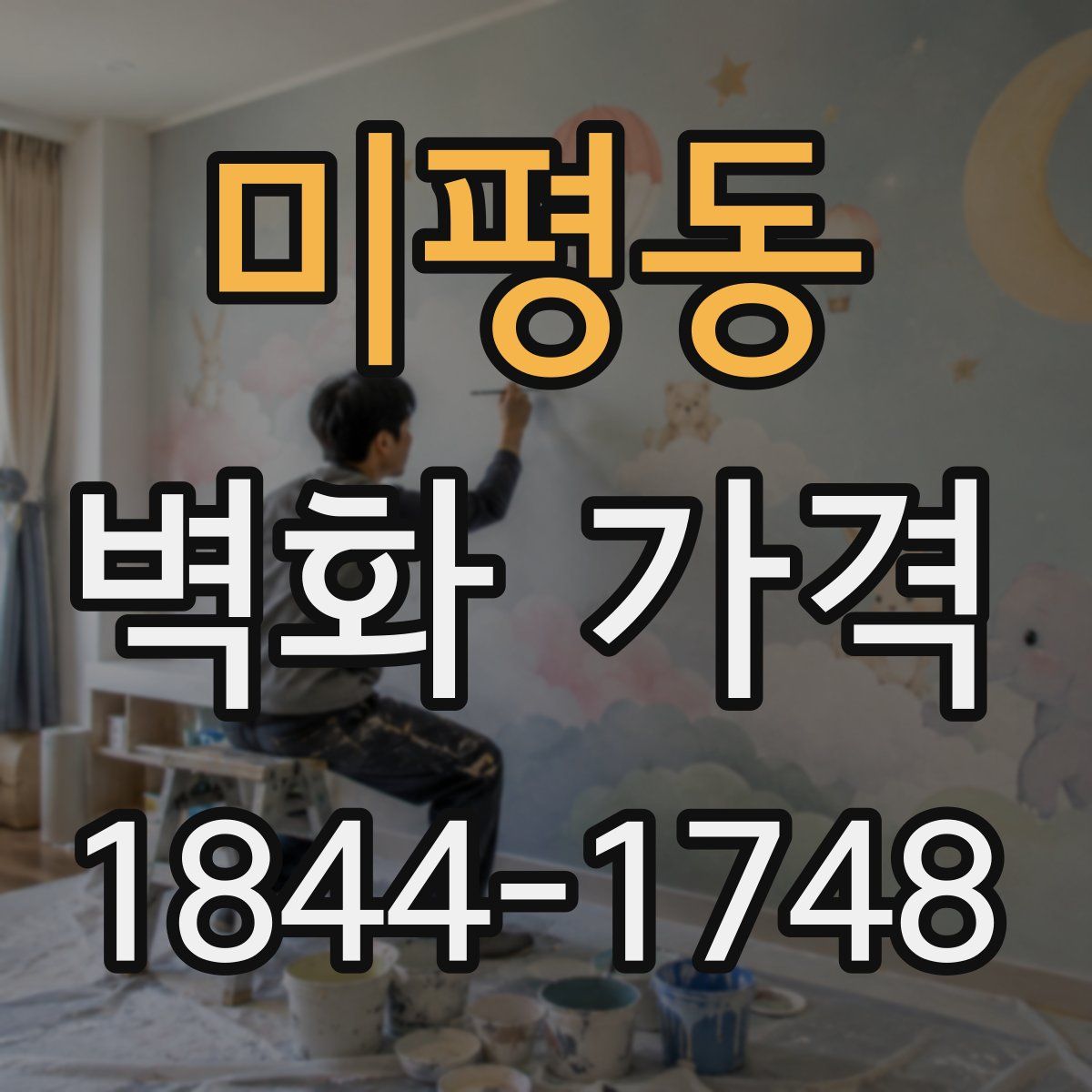 미평동 벽화 가격
