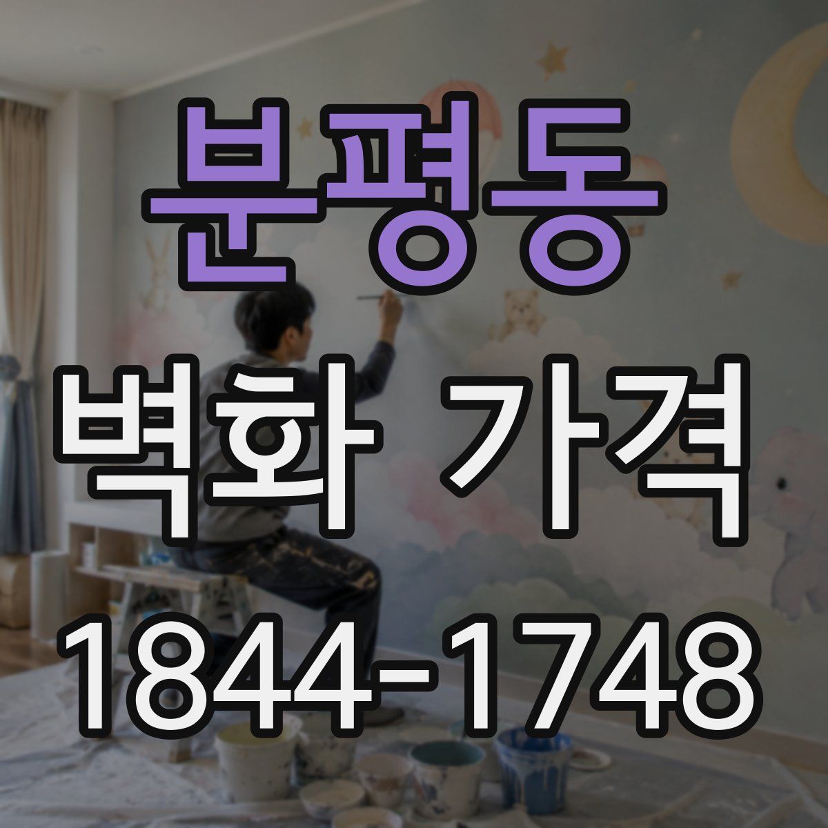 분평동 벽화 가격
