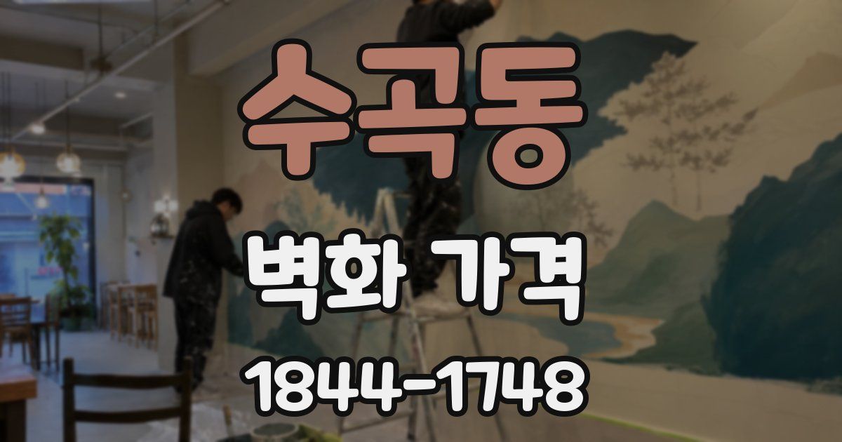 수곡동 벽화 가격