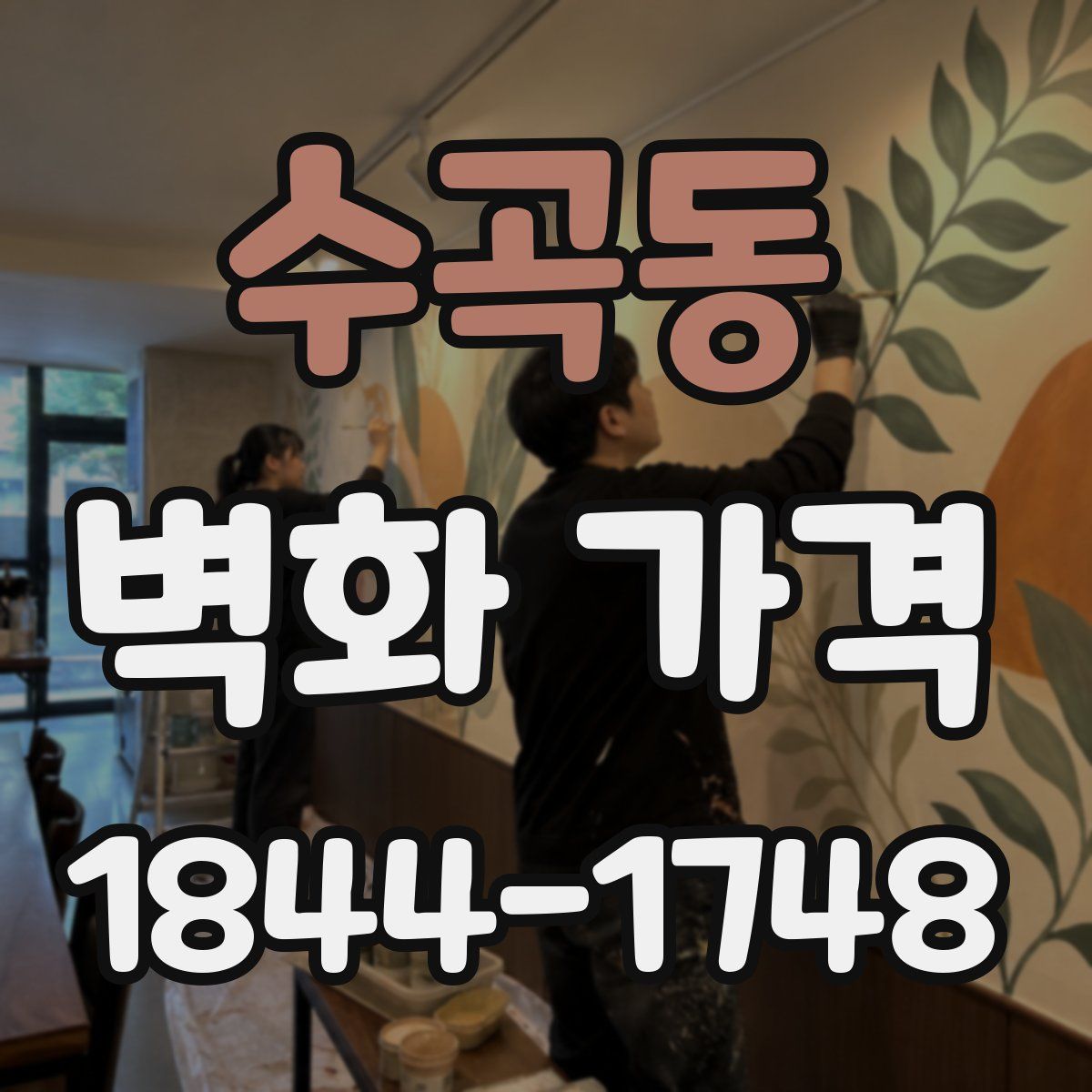 수곡동 벽화 가격