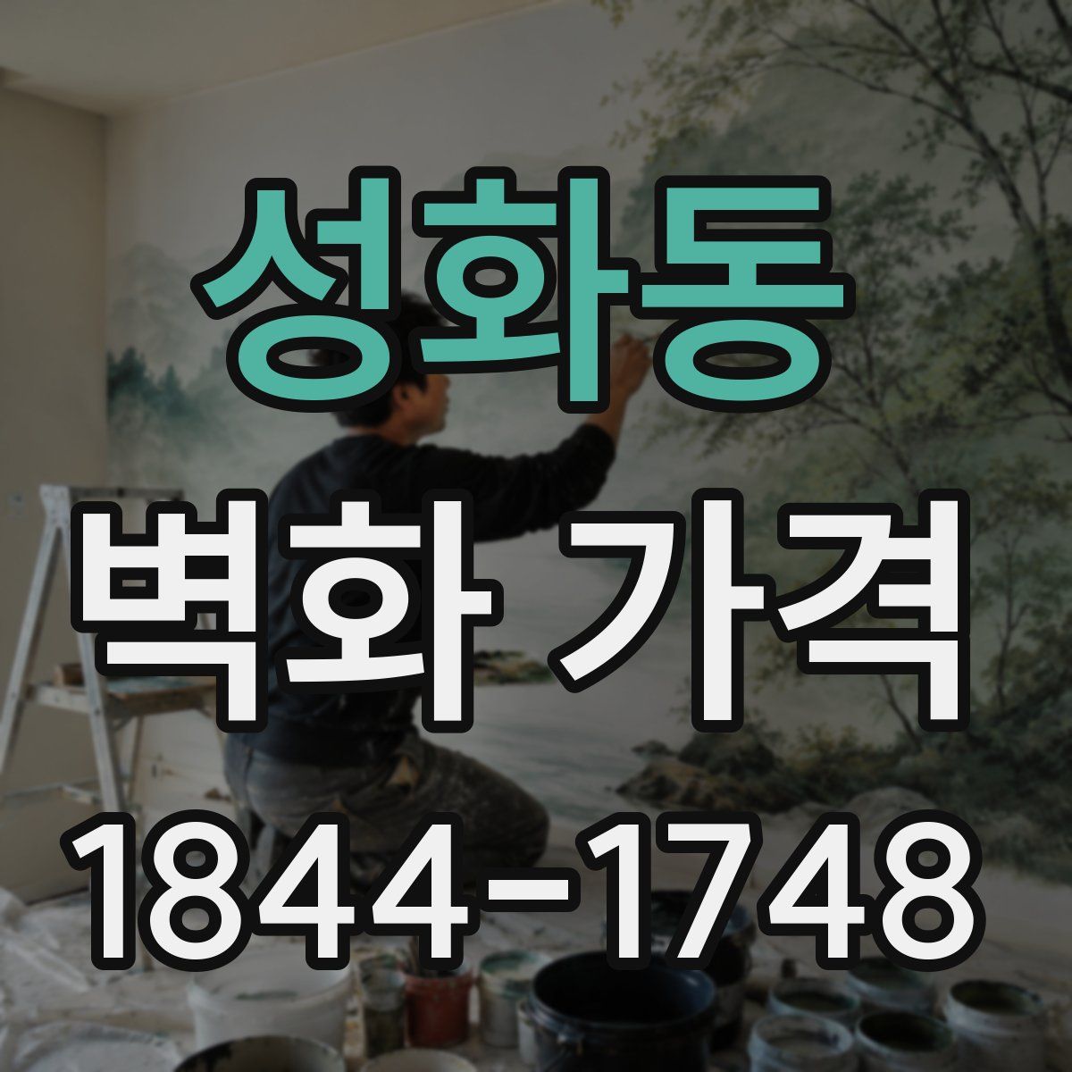 성화동 벽화 가격