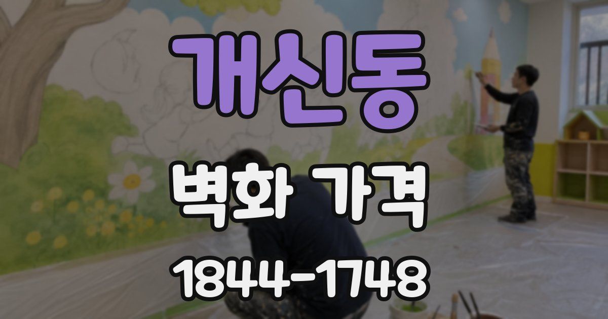 개신동 벽화 가격